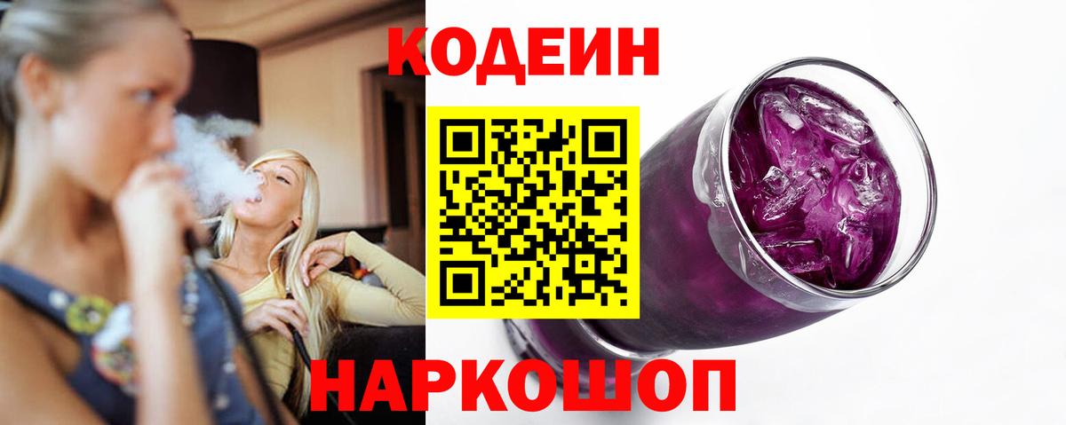 Тобольск  Кодеиновый сироп Lean Purple Drank  Codein Purple Drank  Вход с VPN 